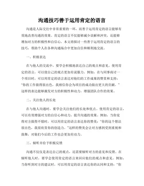 沟通技巧善于运用肯定的语言