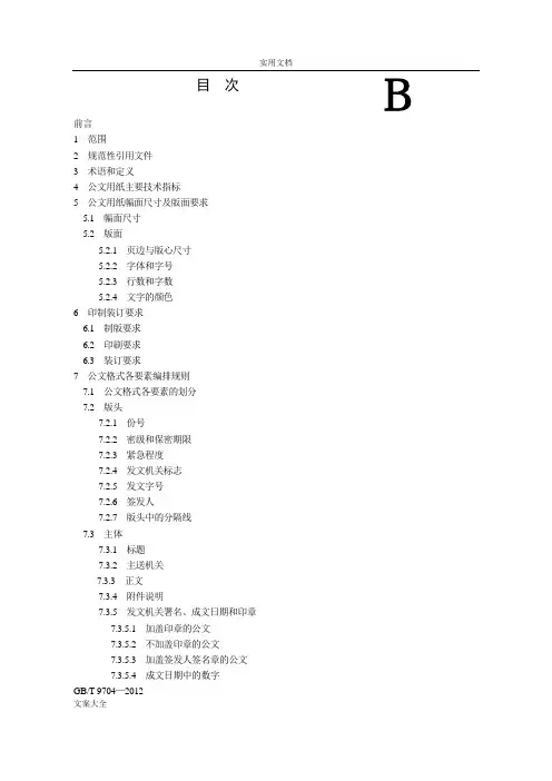 党政机关公文格式国家实用标准(2012版)