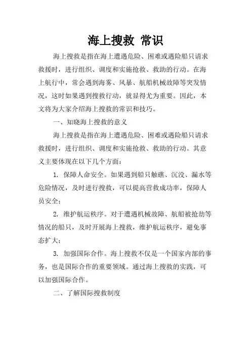 海上搜救 常识