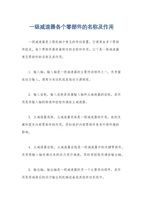 一级减速器各个零部件的名称及作用
