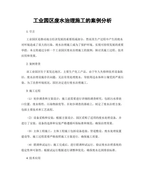 工业园区废水治理施工的案例分析