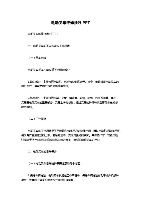 电动叉车维修指导PPT
