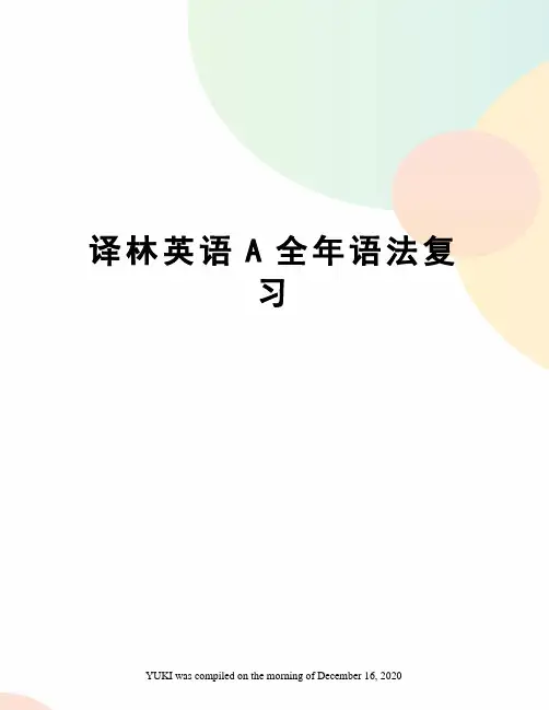 译林英语A全年语法复习