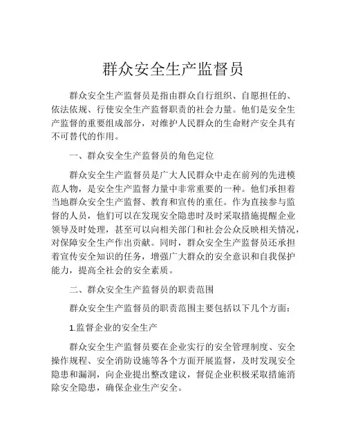 群众安全生产监督员