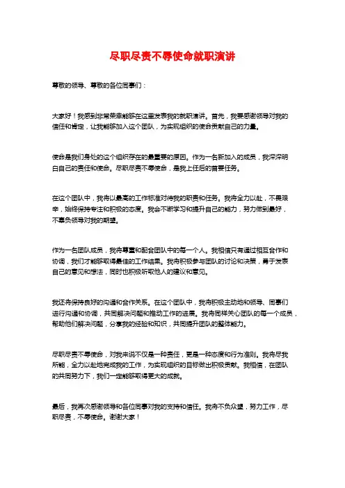尽职尽责不辱使命就职演讲