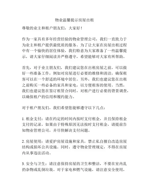 物业温馨提示房屋出租