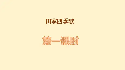 统编版二年级语文上册4 田家四季歌 课件(共24张PPT)