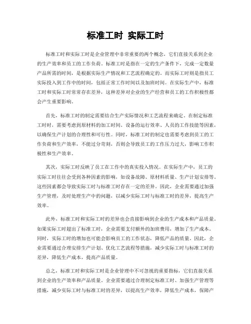 标准工时 实际工时