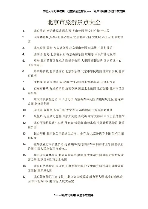 北京市旅游景点大全