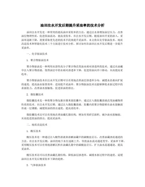 油田注水开发后期提升采油率的技术分析