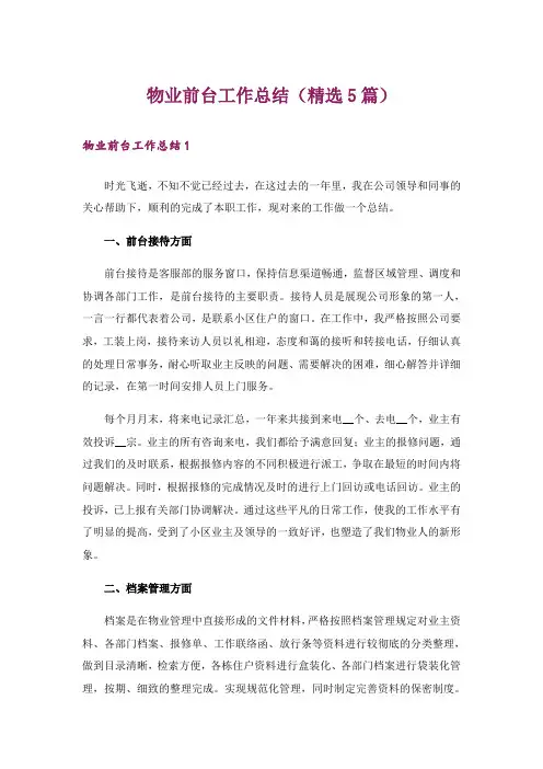 物业前台工作总结(精选5篇)