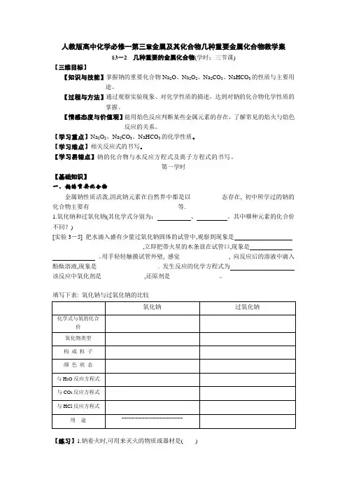人教版高中化学必修一第三章金属及其化合物几种重要金属化合物教学案