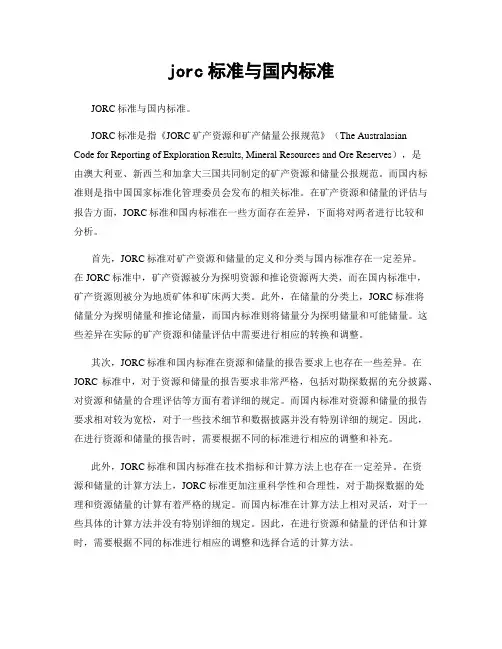 jorc标准与国内标准