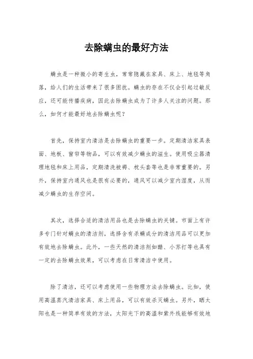 去除螨虫的最好方法
