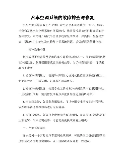 汽车空调系统的故障排查与修复