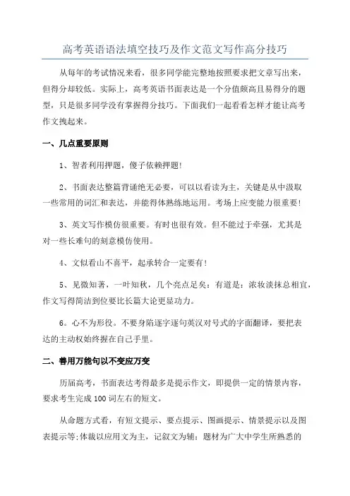 高考英语语法填空技巧及作文范文写作高分技巧