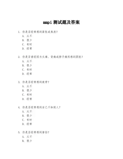 mmpi测试题及答案