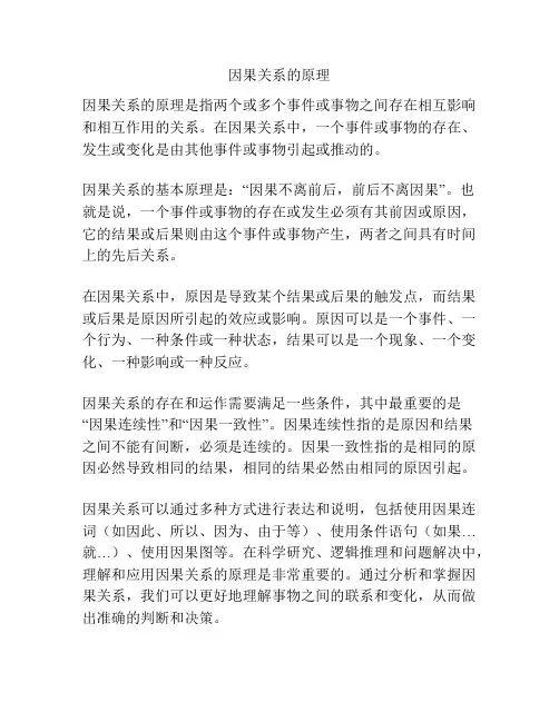 因果关系的原理