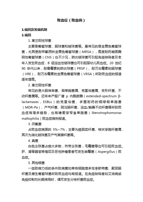 败血症（败血病）