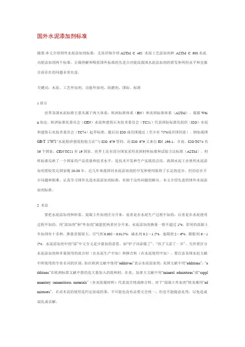 国外水泥添加剂标准介绍