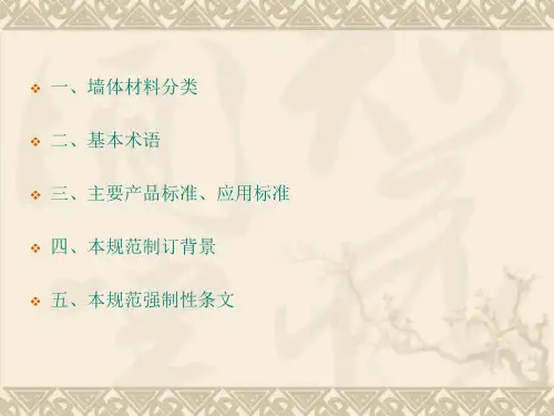 墙体材料应用统一技术规范课件