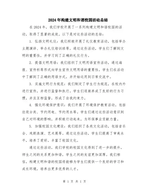 2024年构建文明和谐校园活动总结