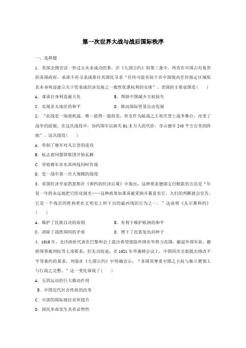 第一次世界大战与战后国际秩序专项练习 高三历史统编版必修中外历史纲要下册一轮复习+
