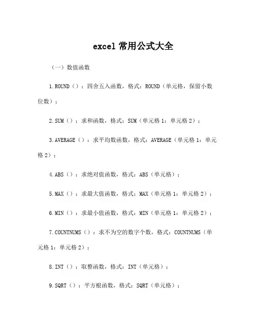 excel常用公式大全