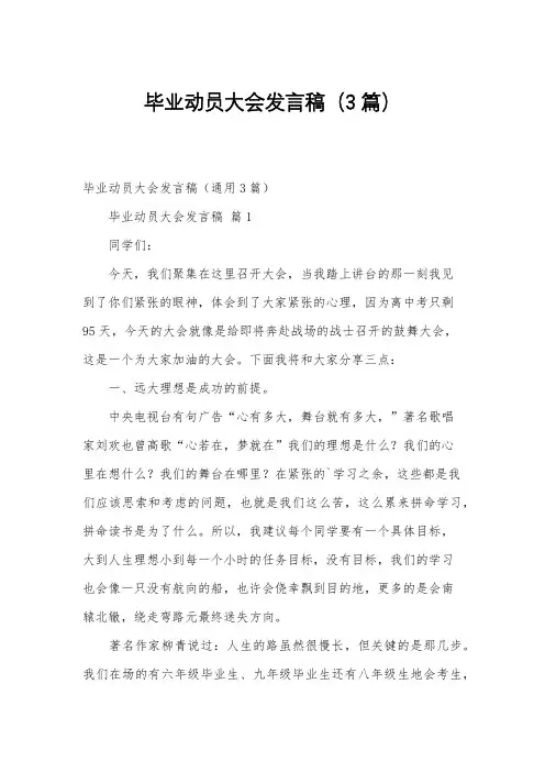 毕业动员大会发言稿(3篇)