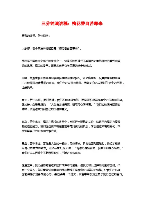 三分钟演讲稿：梅花香自苦寒来