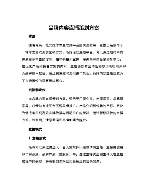 品牌内容直播策划方案