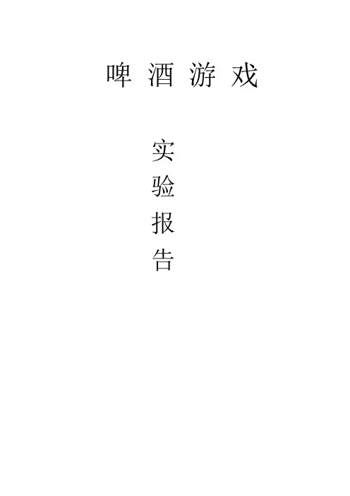 啤酒游戏实验报告