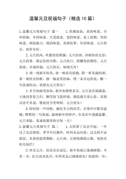 温馨元旦祝福句子(精选10篇)