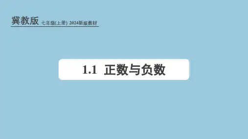 冀教版(2024新版)七年级数学上册课件：1.1 正数与负数