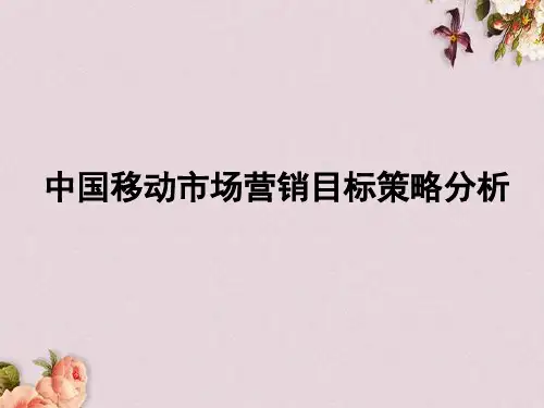 中国移动市场营销目标策略分析(PPT 24页)