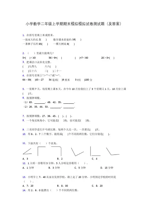 小学数学二年级上学期期末模拟模拟试卷测试题(及答案)