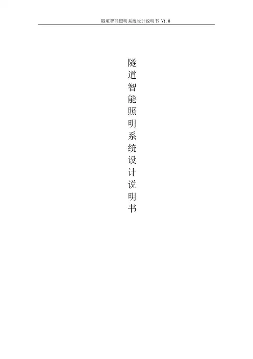 隧道智能照明系统设计说明书