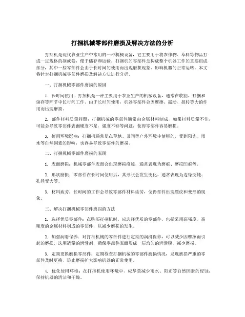打捆机械零部件磨损及解决方法的分析