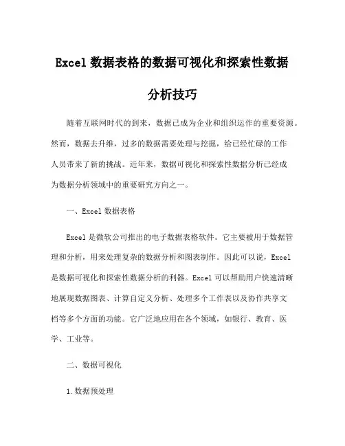 Excel数据表格的数据可视化和探索性数据分析技巧