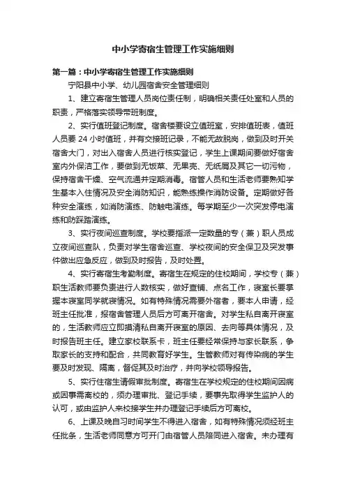 中小学寄宿生管理工作实施细则