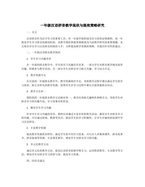 一年级汉语拼音教学现状与提效策略研究