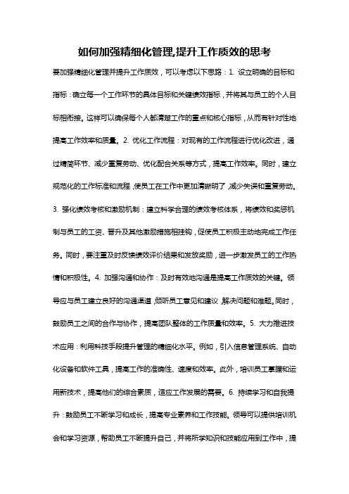 如何加强精细化管理,提升工作质效的思考