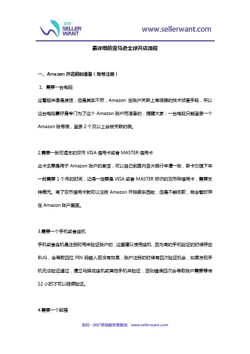 最详细的亚马逊全球开店流程