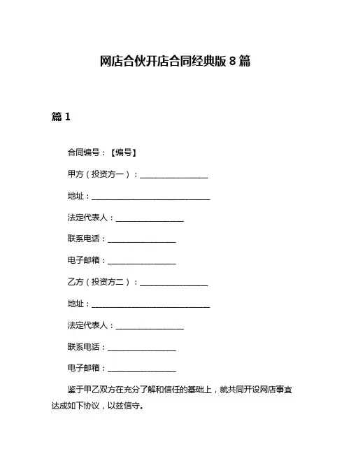 网店合伙开店合同经典版8篇