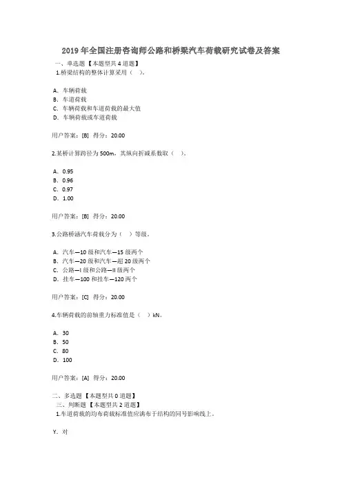 2019全国注册咨询师继续教育公路和桥梁汽车荷载研究试卷及答案100分