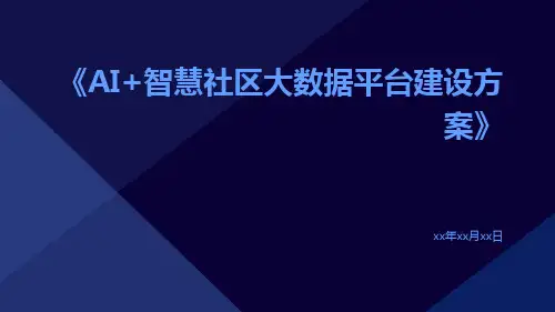 AI+智慧社区大数据平台建设方案