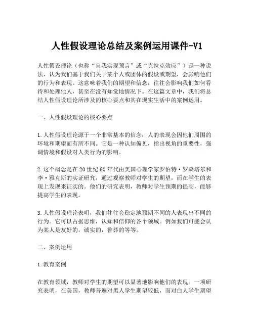 人性假设理论总结及案例运用课件-V1