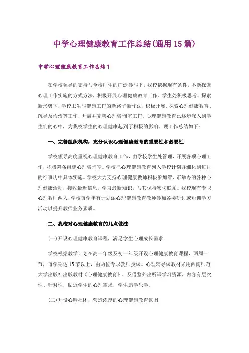 中学心理健康教育工作总结(通用15篇)
