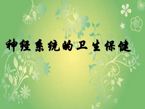 神经系统的卫生保健PPT教学课件