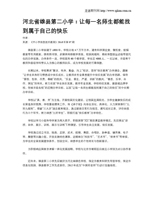 河北省雄县第二小学：让每一名师生都能找到属于自己的快乐